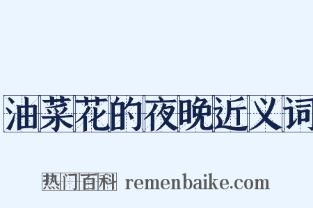 油菜花的夜晚近义词是什么意思的图片